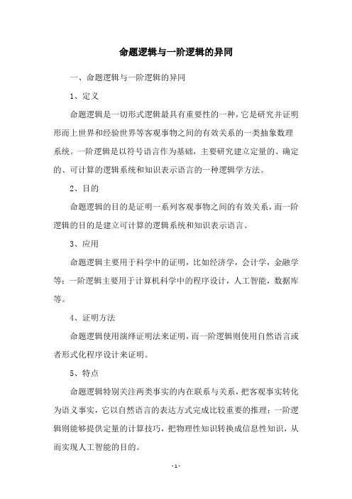 命题逻辑与一阶逻辑的异同