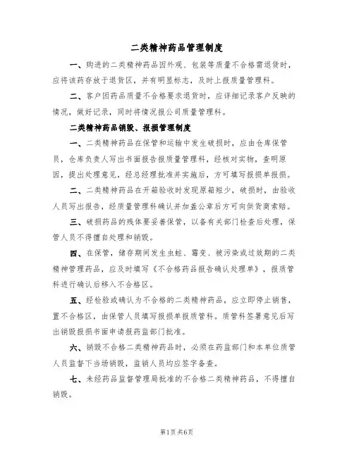 二类精神药品管理制度(五篇)