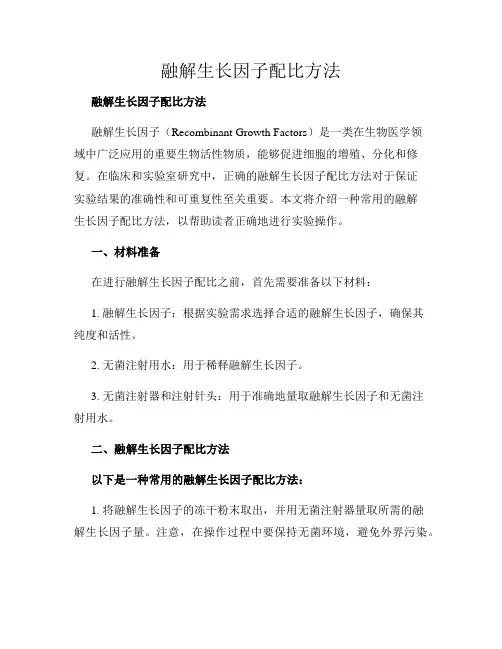融解生长因子配比方法