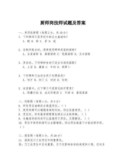 厨师岗技师试题及答案