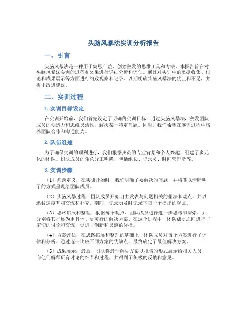 头脑风暴法实训分析报告