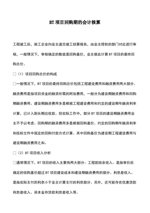 会计经验：BT项目回购期的会计核算