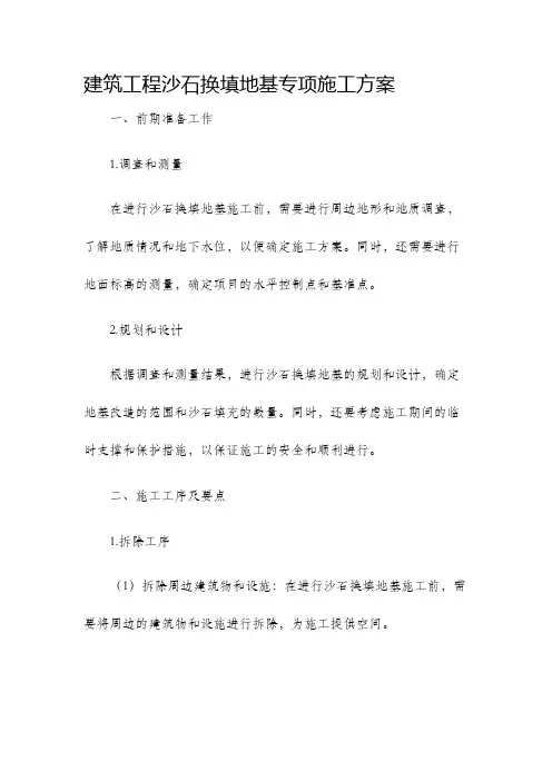 建筑工程沙石换填地基专项施工方案