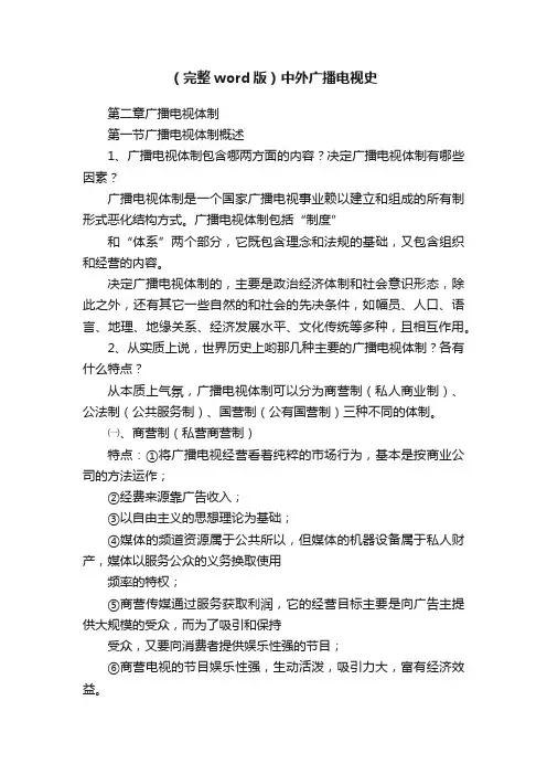（完整word版）中外广播电视史