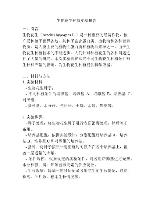 生物花生种植实验报告