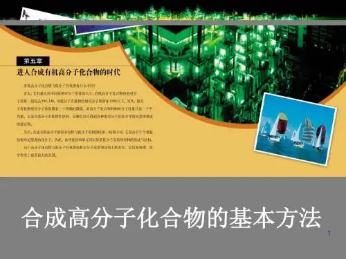 合成有机高分子化合物的基本方法