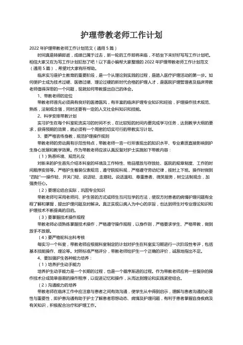 2022年护理带教老师工作计划范文（通用5篇）
