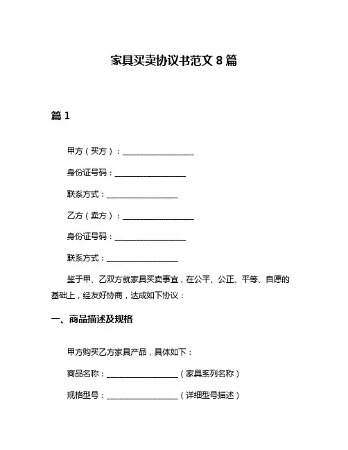 家具买卖协议书范文8篇