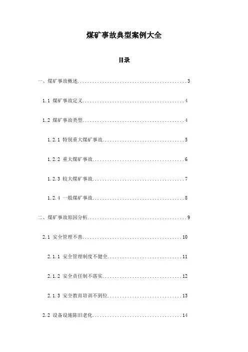 煤矿事故典型案例大全