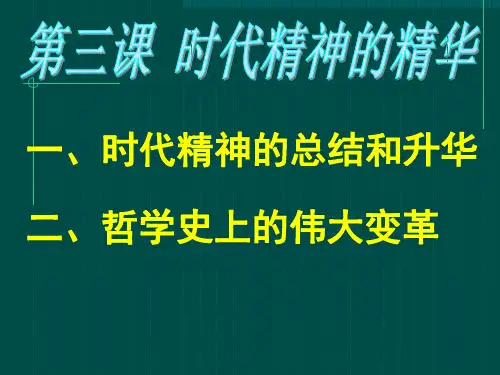 时代精神的总结和升华