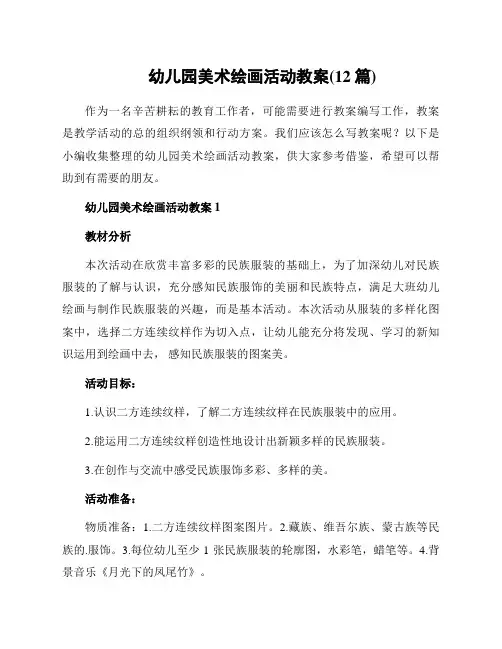幼儿园美术绘画活动教案(12篇)