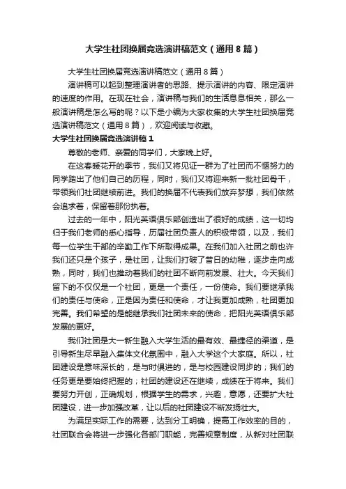 大学生社团换届竞选演讲稿范文（通用8篇）