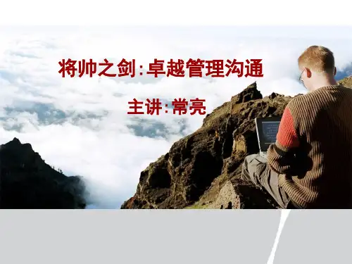 常亮将帅之剑卓越沟通(精简版).pptx