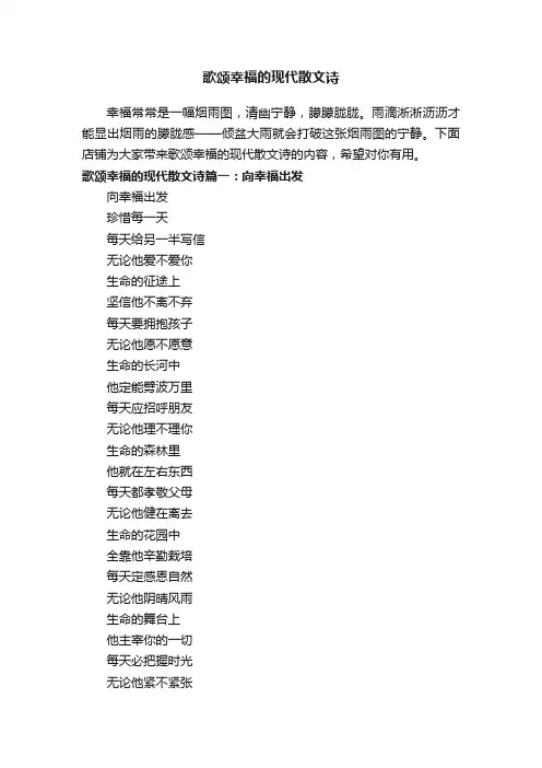 歌颂幸福的现代散文诗