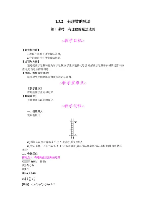 1.3.2 第1课时 有理数的减法法则  教案