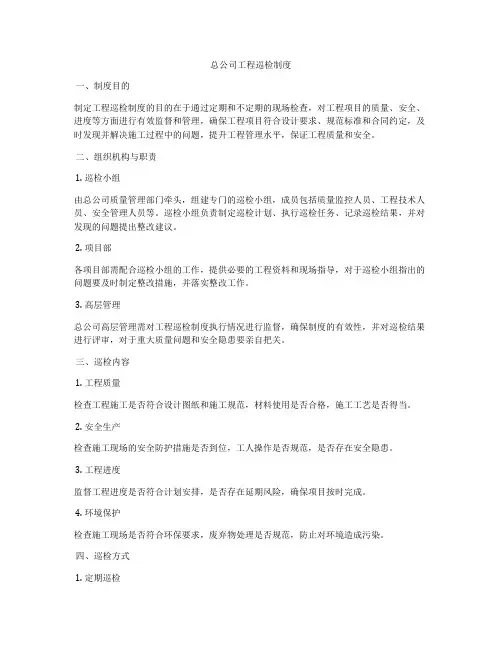总公司工程巡检制度