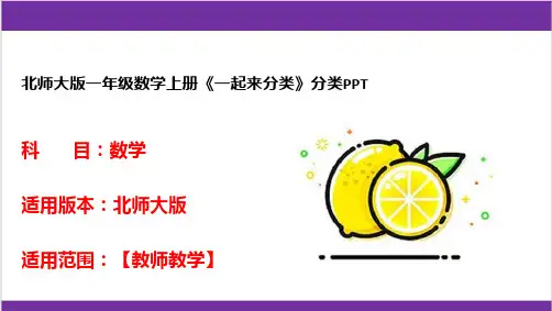 北师大版一年级数学上册《一起来分类》分类PPT
