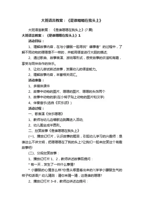 大班语言教案：《是谁嗯嗯在我头上》