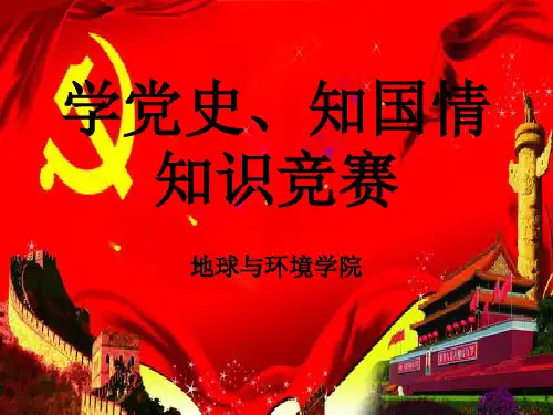 学党史、知国情、党团知识竞赛决赛