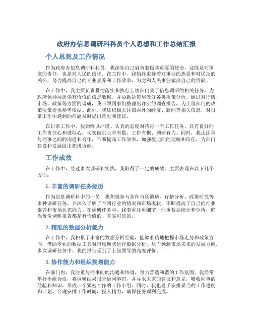 政府办信息调研科科员个人思想和工作总结汇报