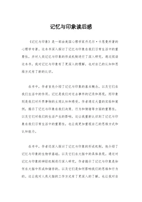 记忆与印象读后感