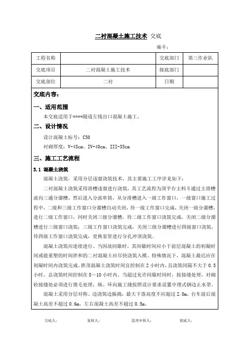 二衬混凝土施工技术交底
