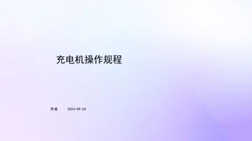 充电机操作规程