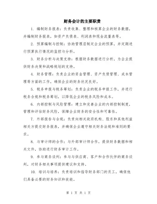 财务会计的主要职责