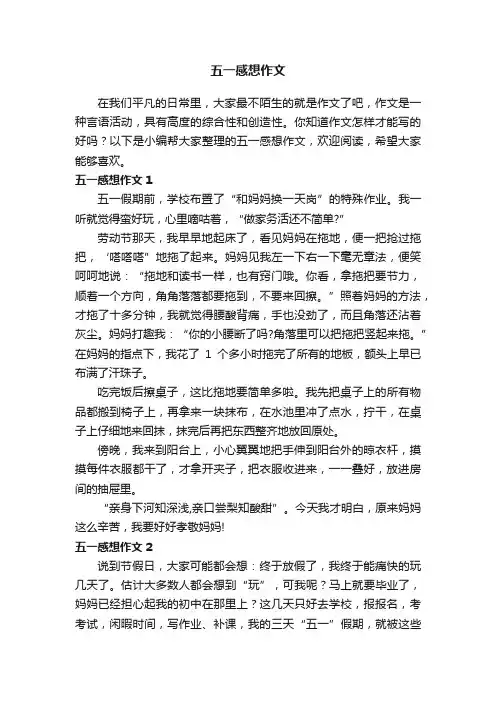 五一感想作文7篇