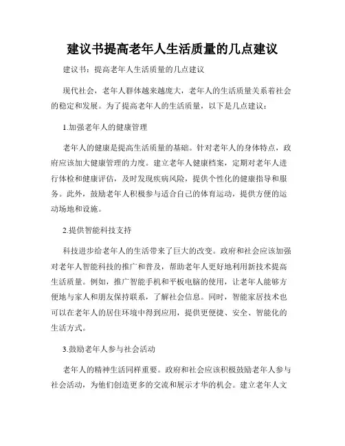 建议书提高老年人生活质量的几点建议