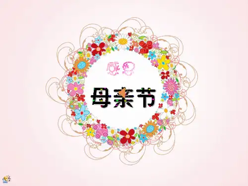 《母亲节PPT》(幼儿园PPT课件)