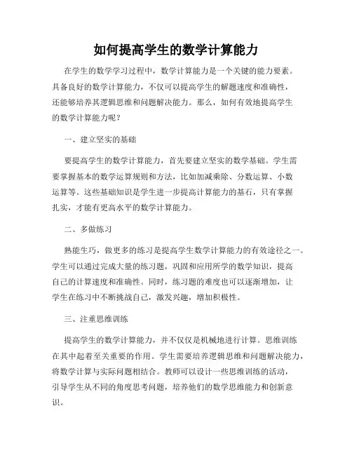 如何提高学生的数学计算能力