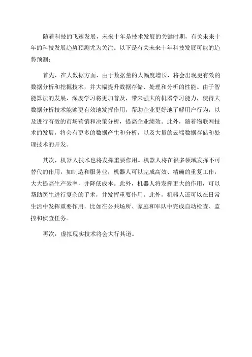 未来十年的科技发展趋势预测