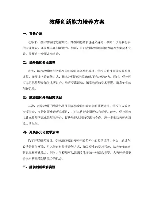 教师创新能力培养方案