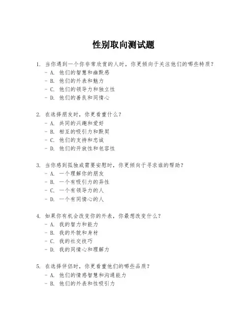 性别取向测试题