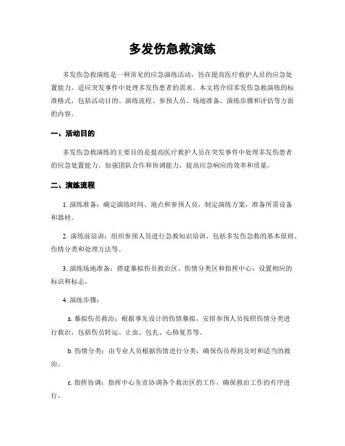 多发伤急救演练