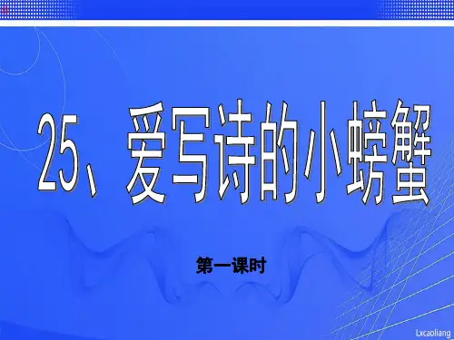 沪教版二年级语文下册课件-爱写诗的小螃蟹