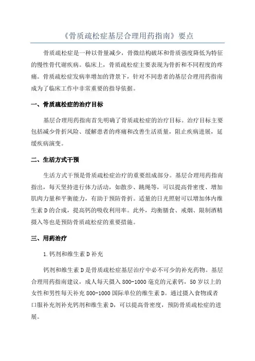 《骨质疏松症基层合理用药指南》要点