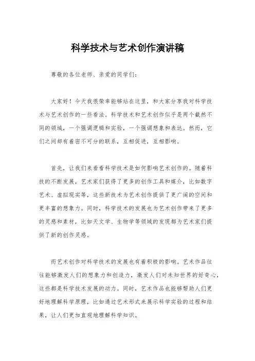 科学技术与艺术创作演讲稿