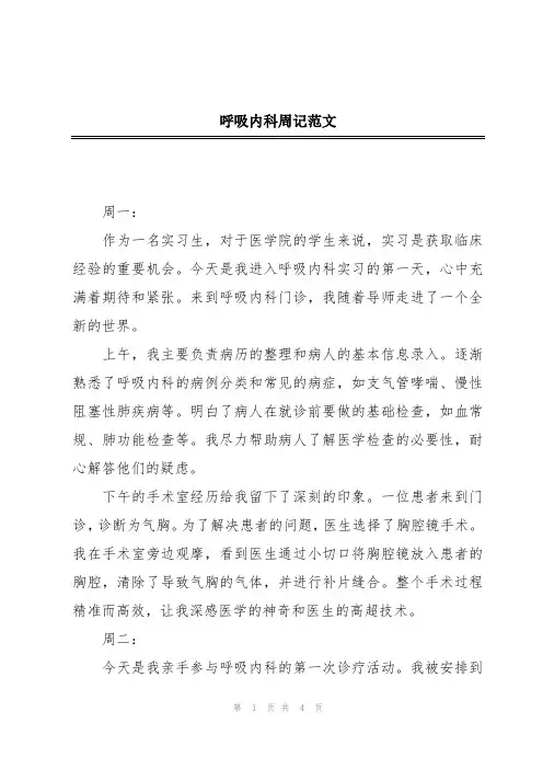 呼吸内科周记范文