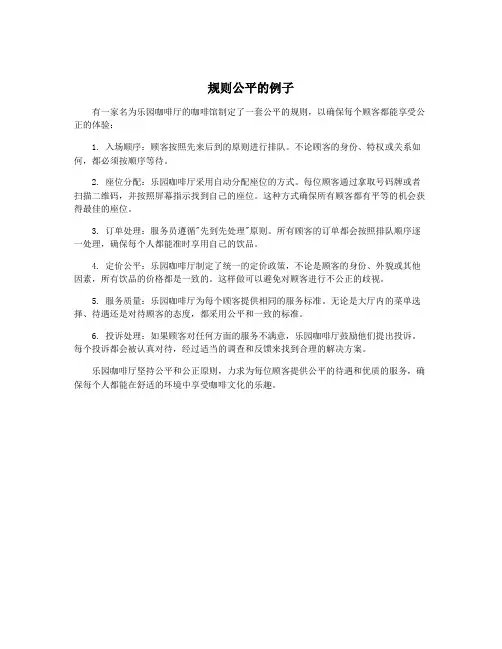 规则公平的例子