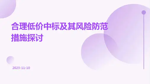合理低价中标及其风险防范措施探讨