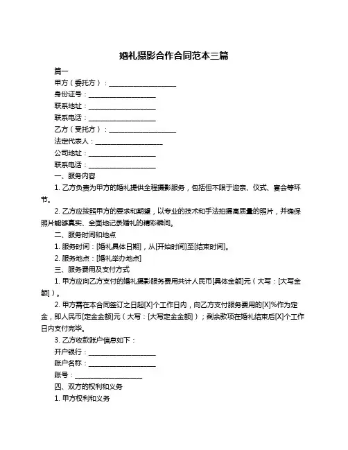 婚礼摄影合作合同范本三篇