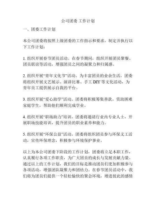 公司团委 工作计划