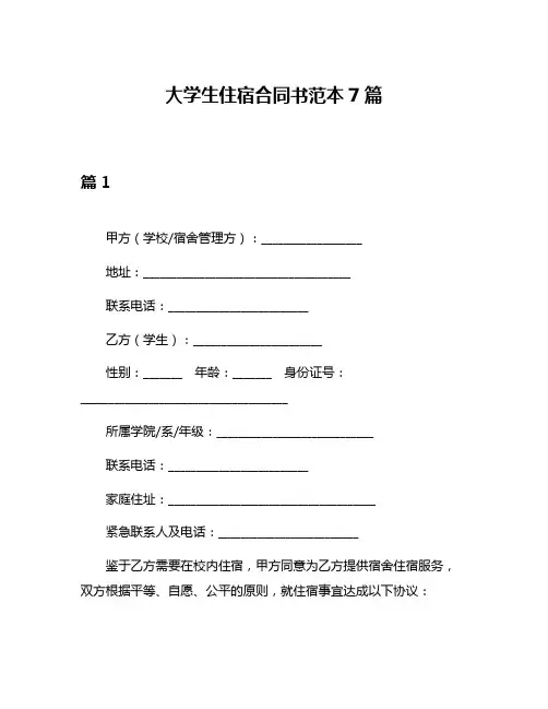 大学生住宿合同书范本7篇