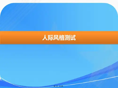 人际风格测试-简单版