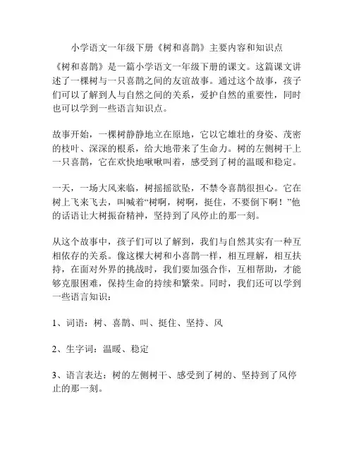 小学语文一年级下册《树和喜鹊》主要内容和知识点