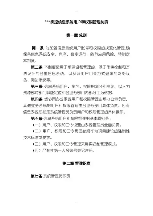 疾控中心信息系统用户和权限管理制度