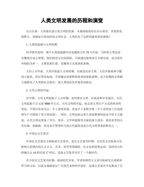 人类文明发展的历程和演变