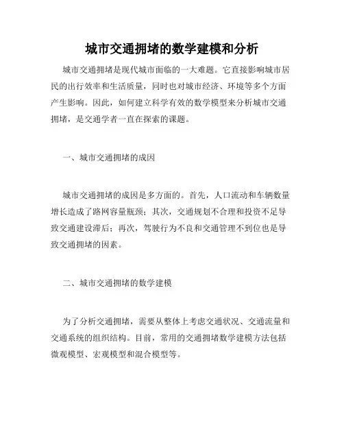 城市交通拥堵的数学建模和分析
